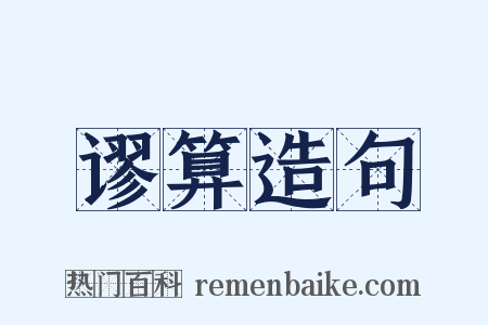 谬算造句是什么意思的图片